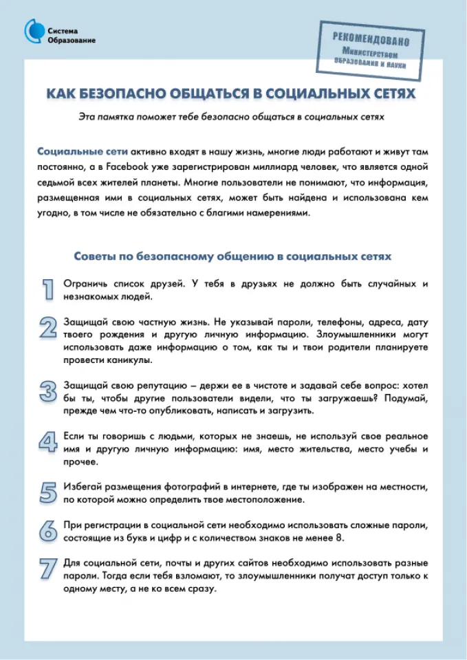 Как безопасно общаться  в социальных сетях