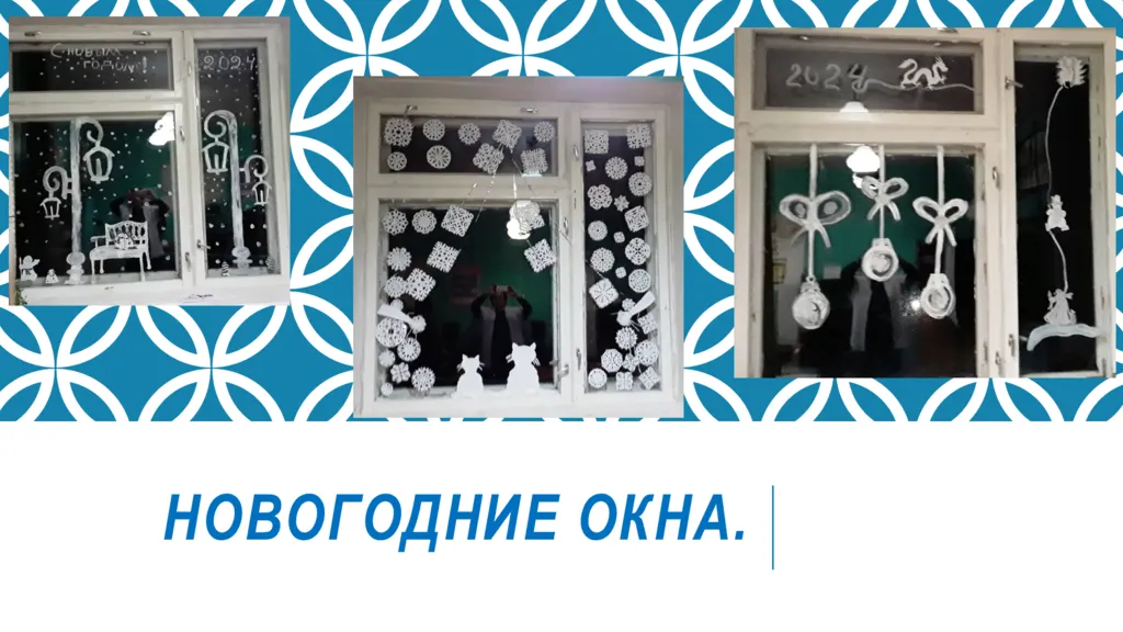 Новогодние окна.