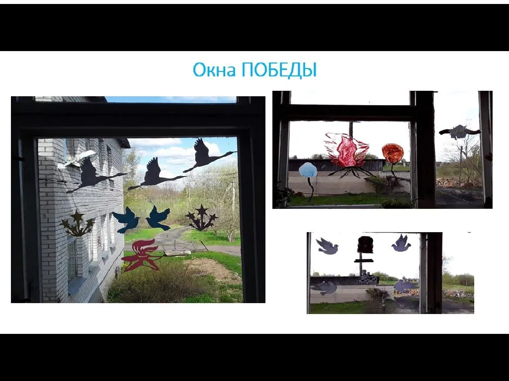 Окна Победы
