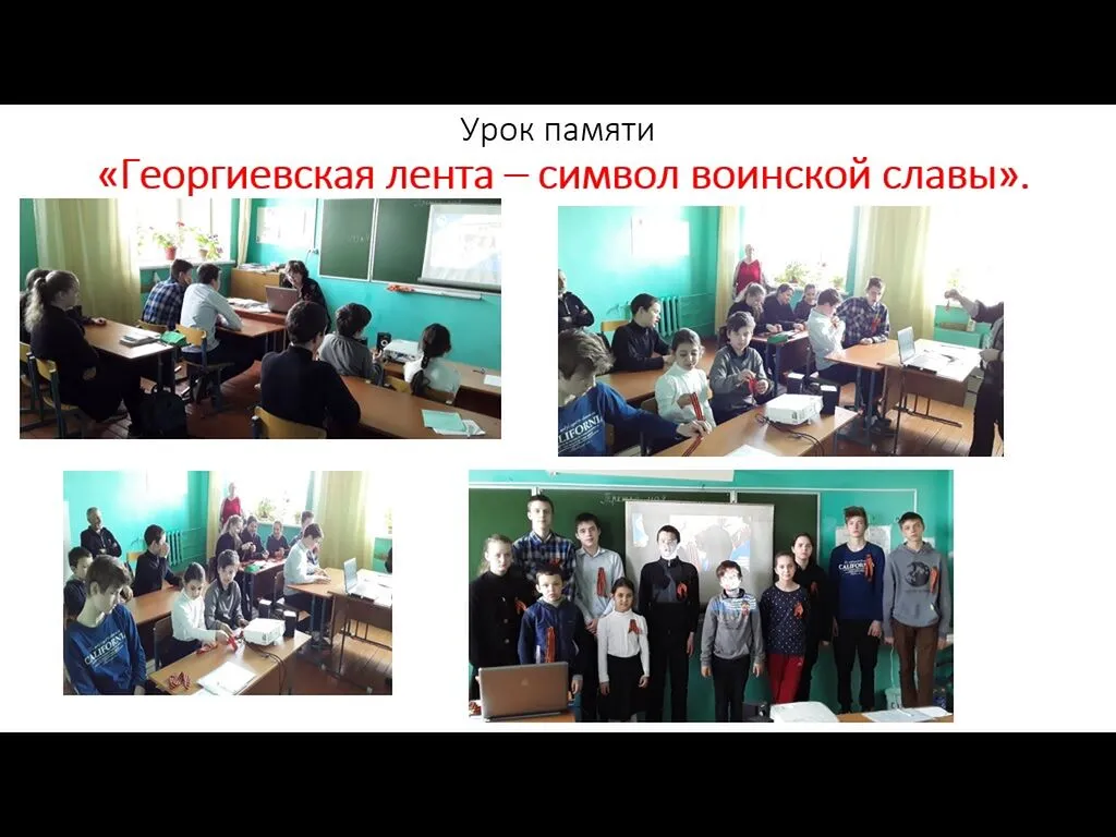 Урок памяти