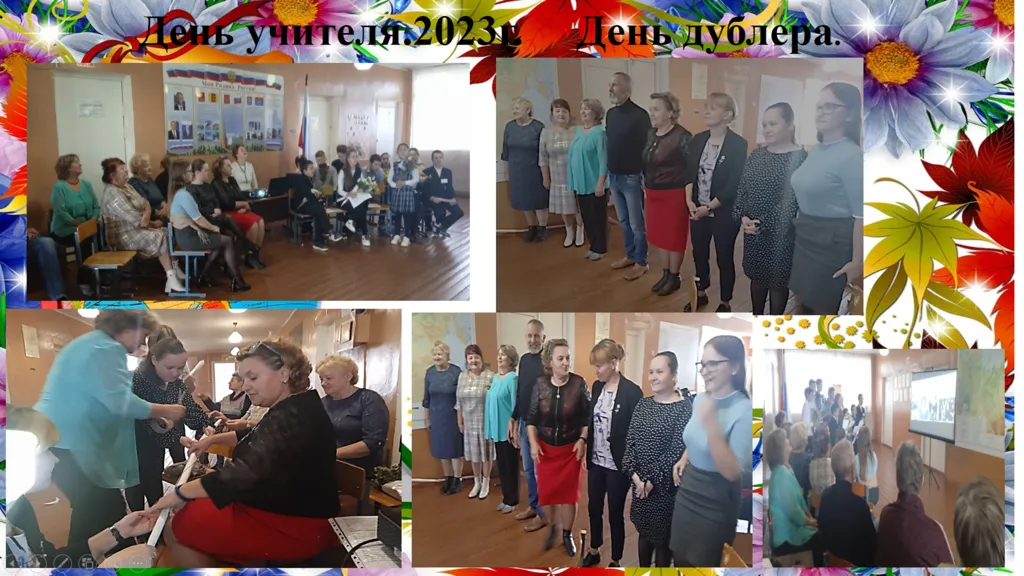 День учителя 2023г.День дублера