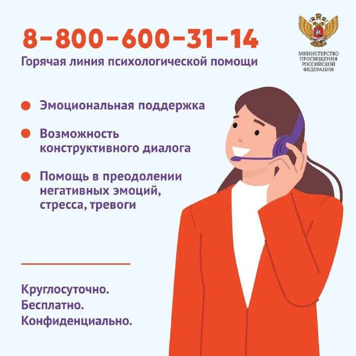 Телефон  психологической помощи Министества просвещения РФ