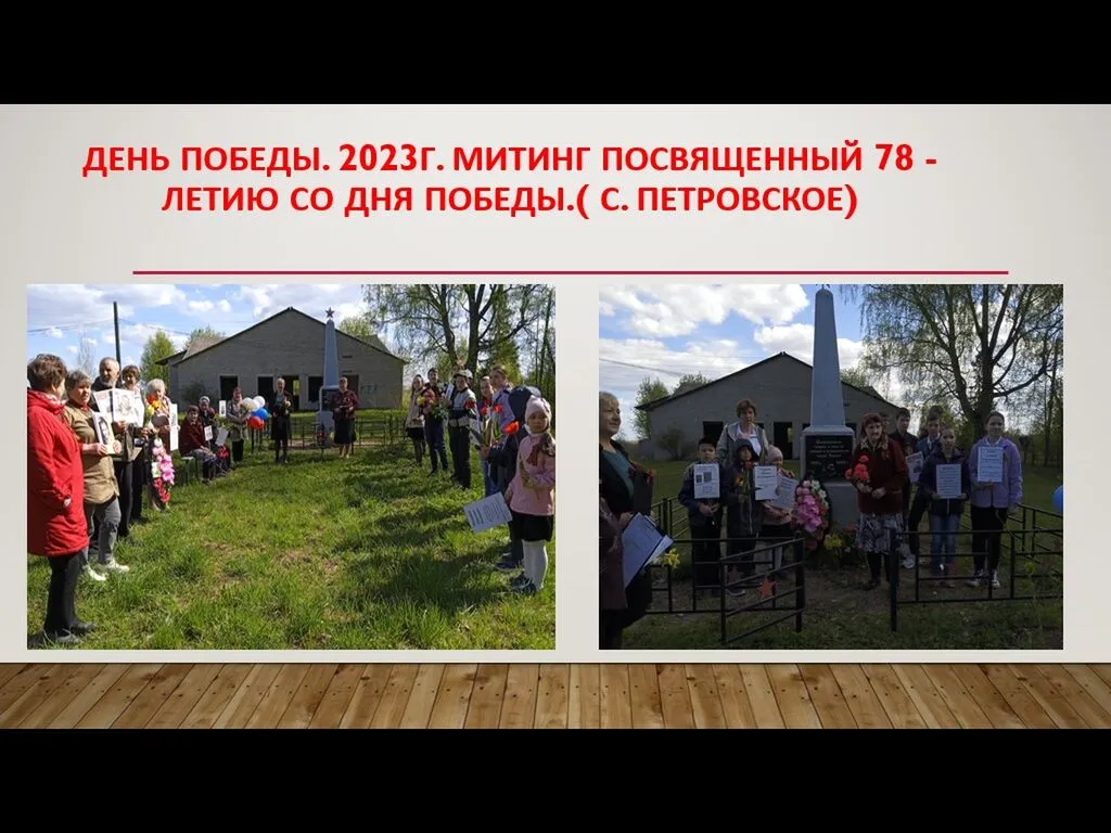 Митинг, посвященный 78 - летию Победы в ВОВ. (с. Петровское)