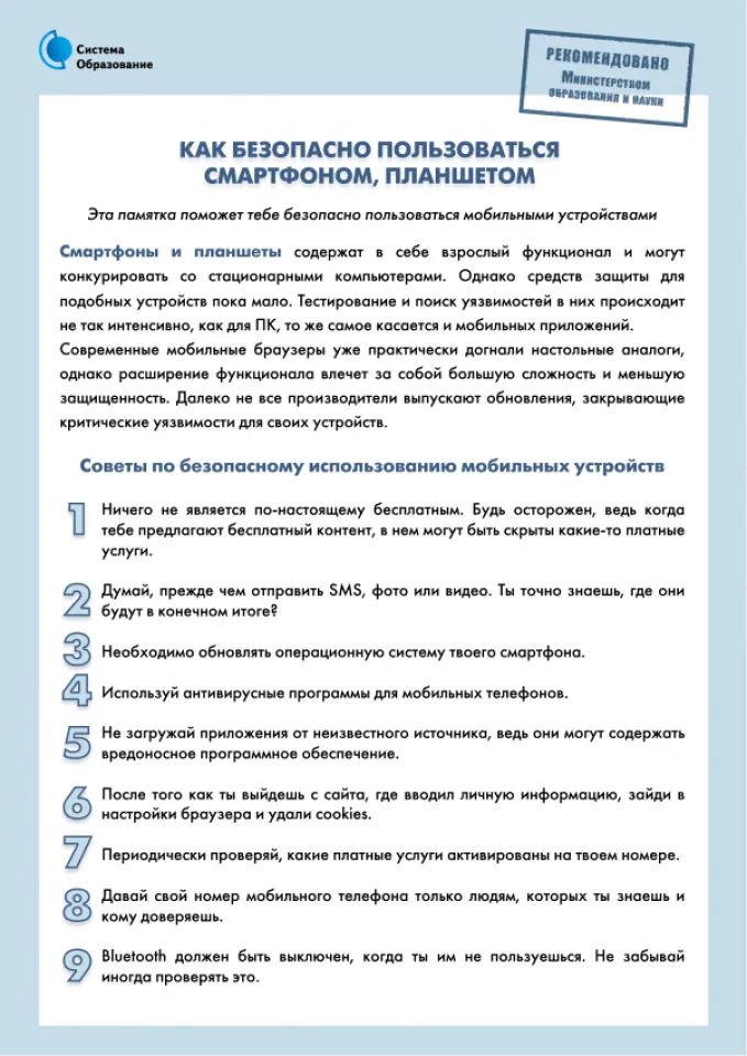 Как безопасно пользоваться смартфоном, планшетом